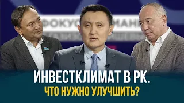 Инвестиционный климат. Какие показатели нужно улучшать в РК?